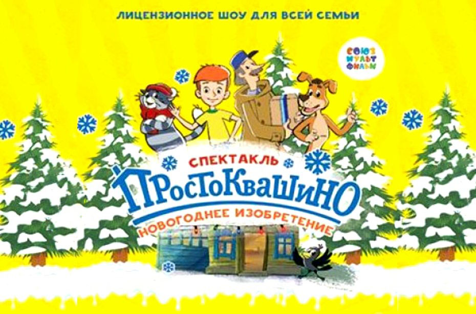 Новогодние Зима Простоквашино Новогодние Зима Простоквашино
